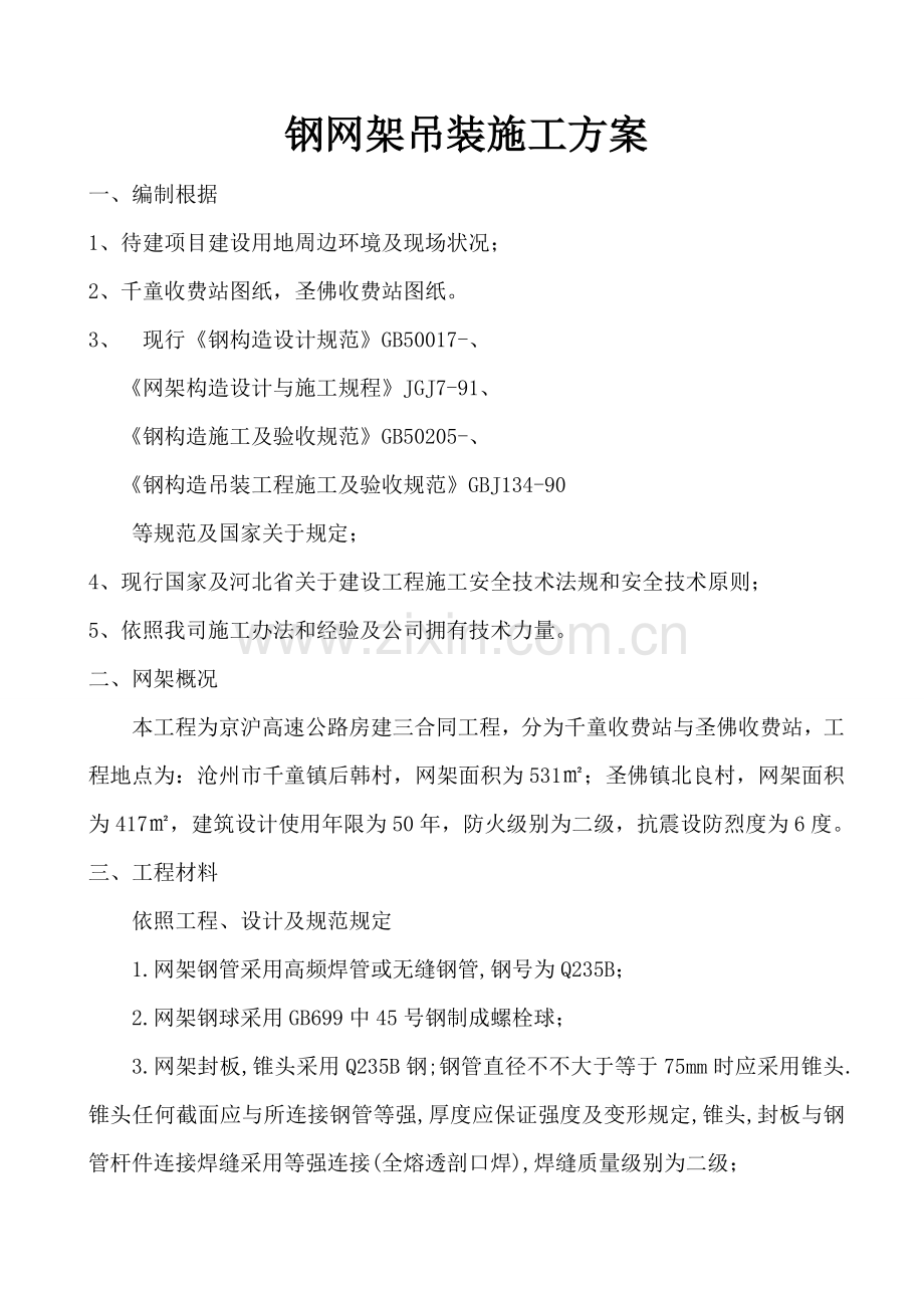 钢网架安装及吊装专项方案.doc_第1页