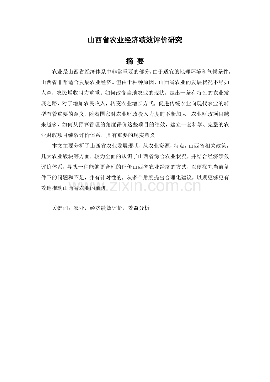 山西省农业经济绩效评价研究.doc_第1页