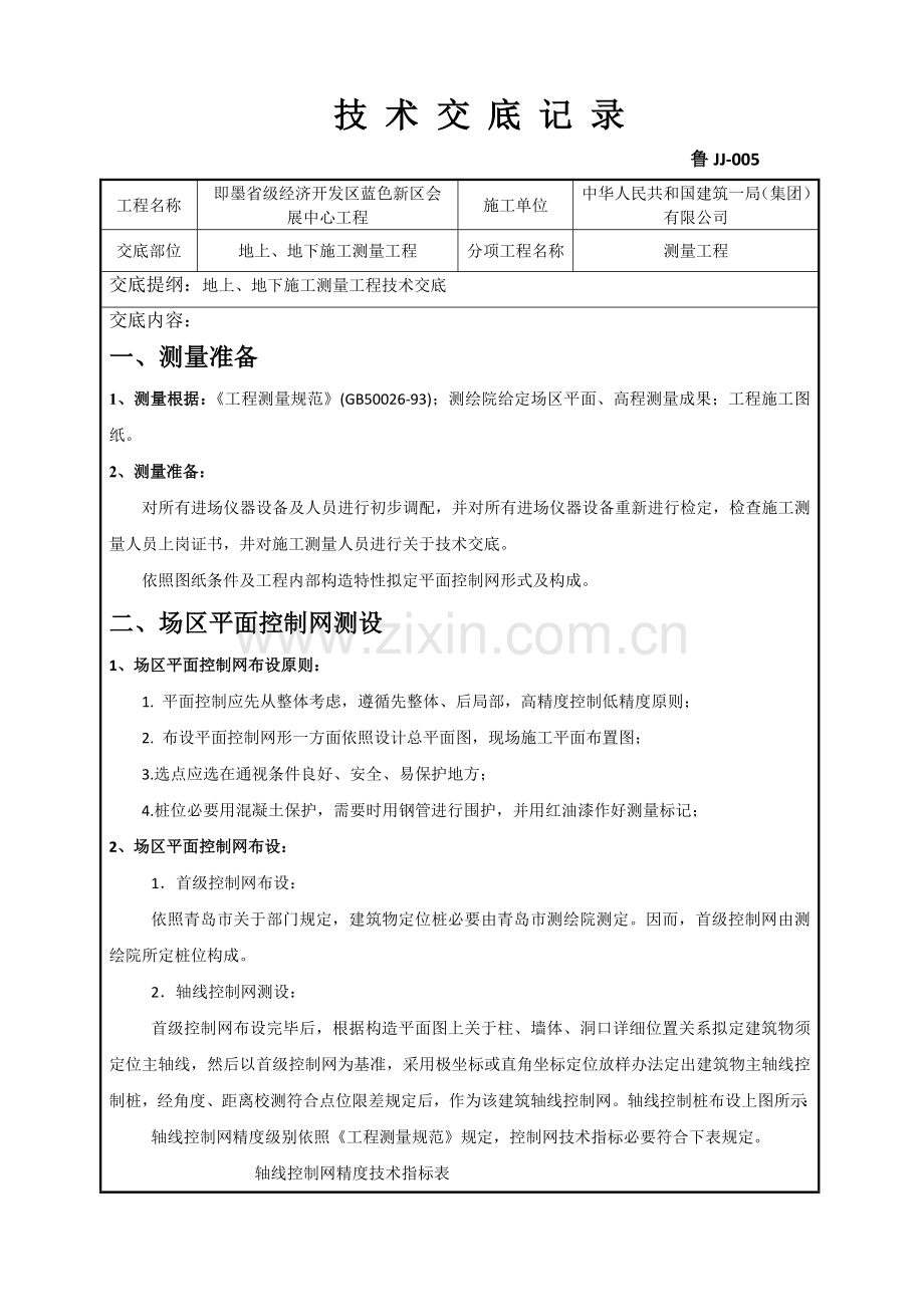 新版测量关键技术交底.doc_第1页