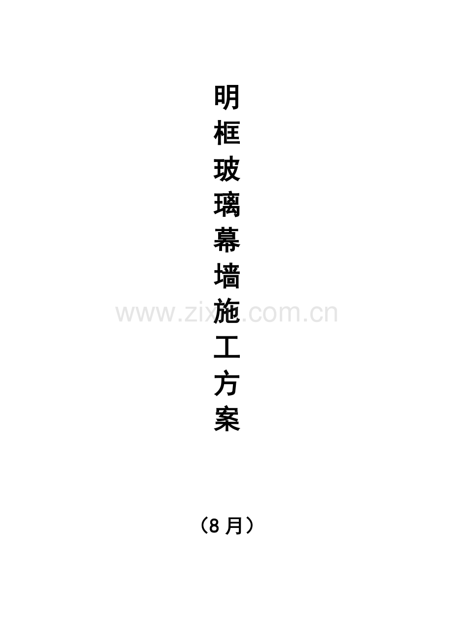 明框玻璃幕墙综合标准施工专业方案.doc_第1页