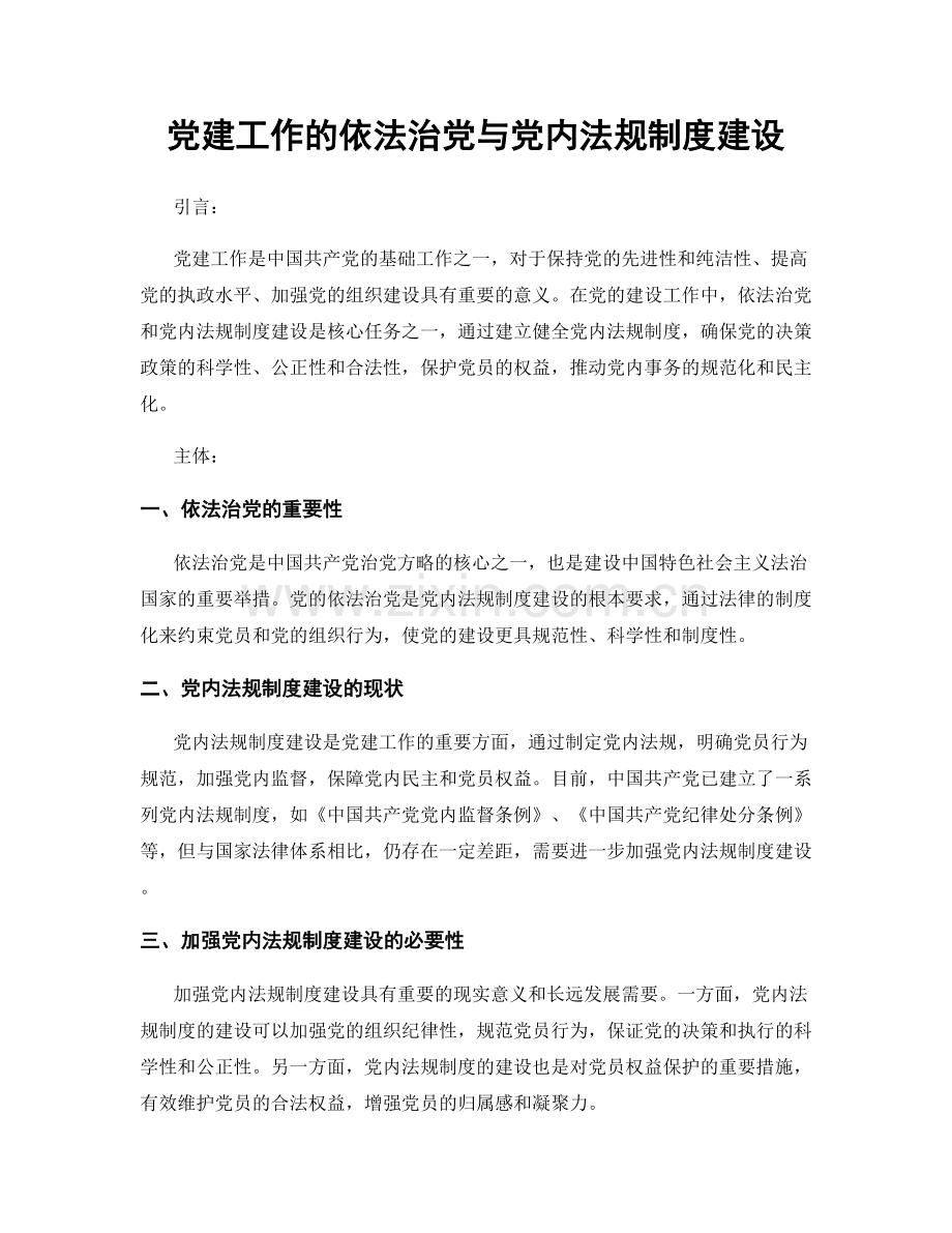 党建工作的依法治党与党内法规制度建设.docx_第1页