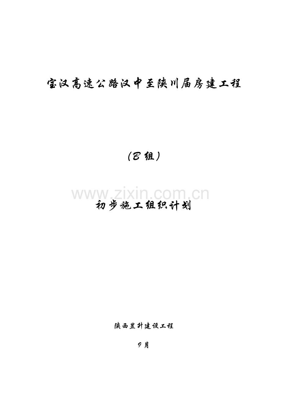 高速公路工程服务区施工组织设计模板.doc_第1页