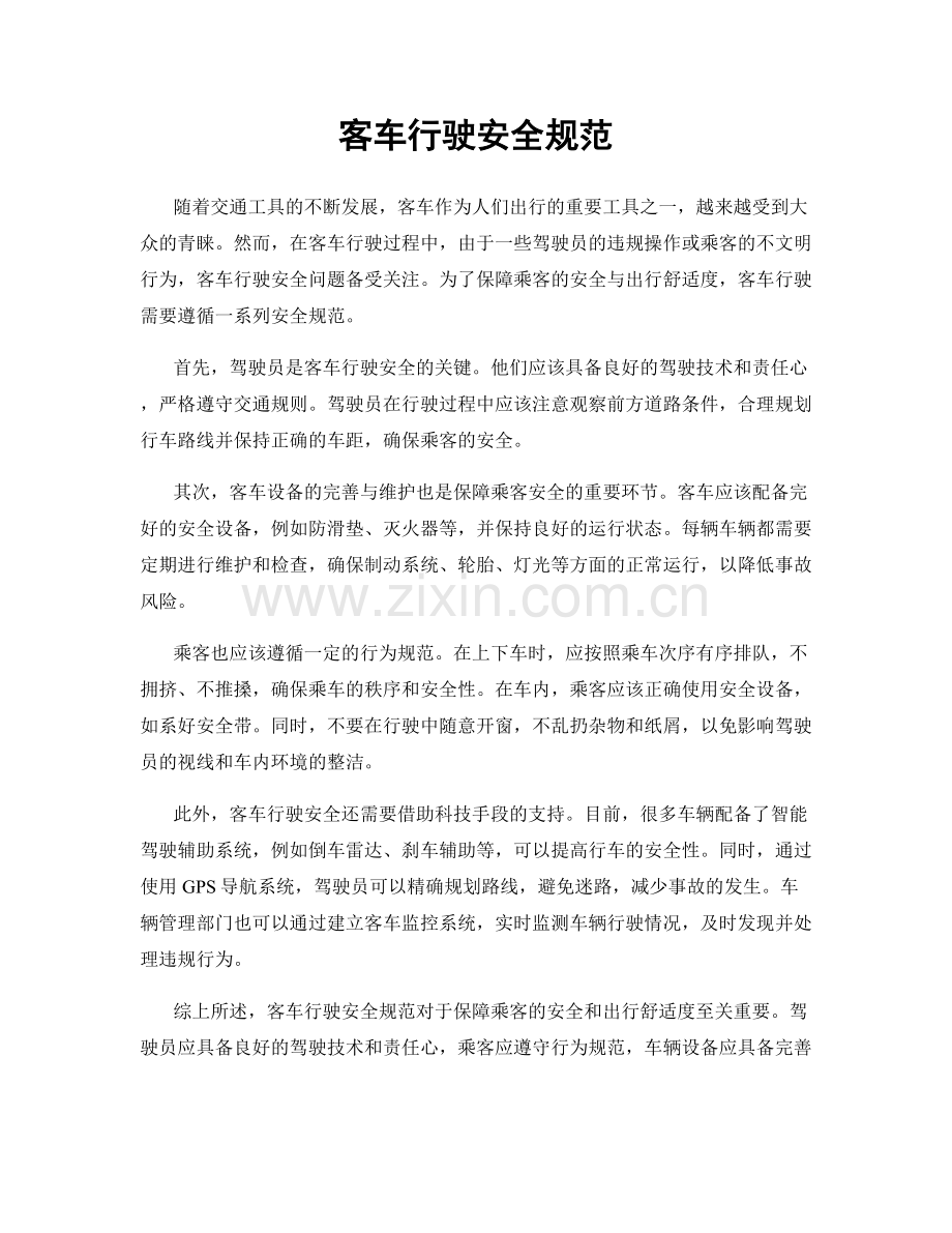 客车行驶安全规范.docx_第1页