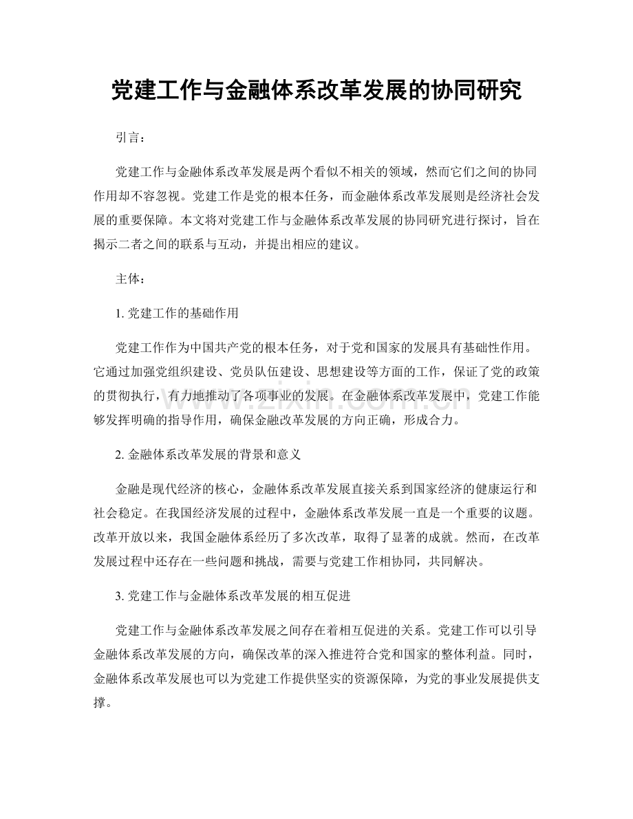 党建工作与金融体系改革发展的协同研究.docx_第1页