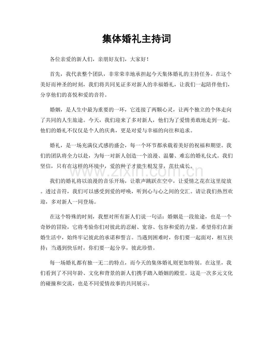 集体婚礼主持词.docx_第1页
