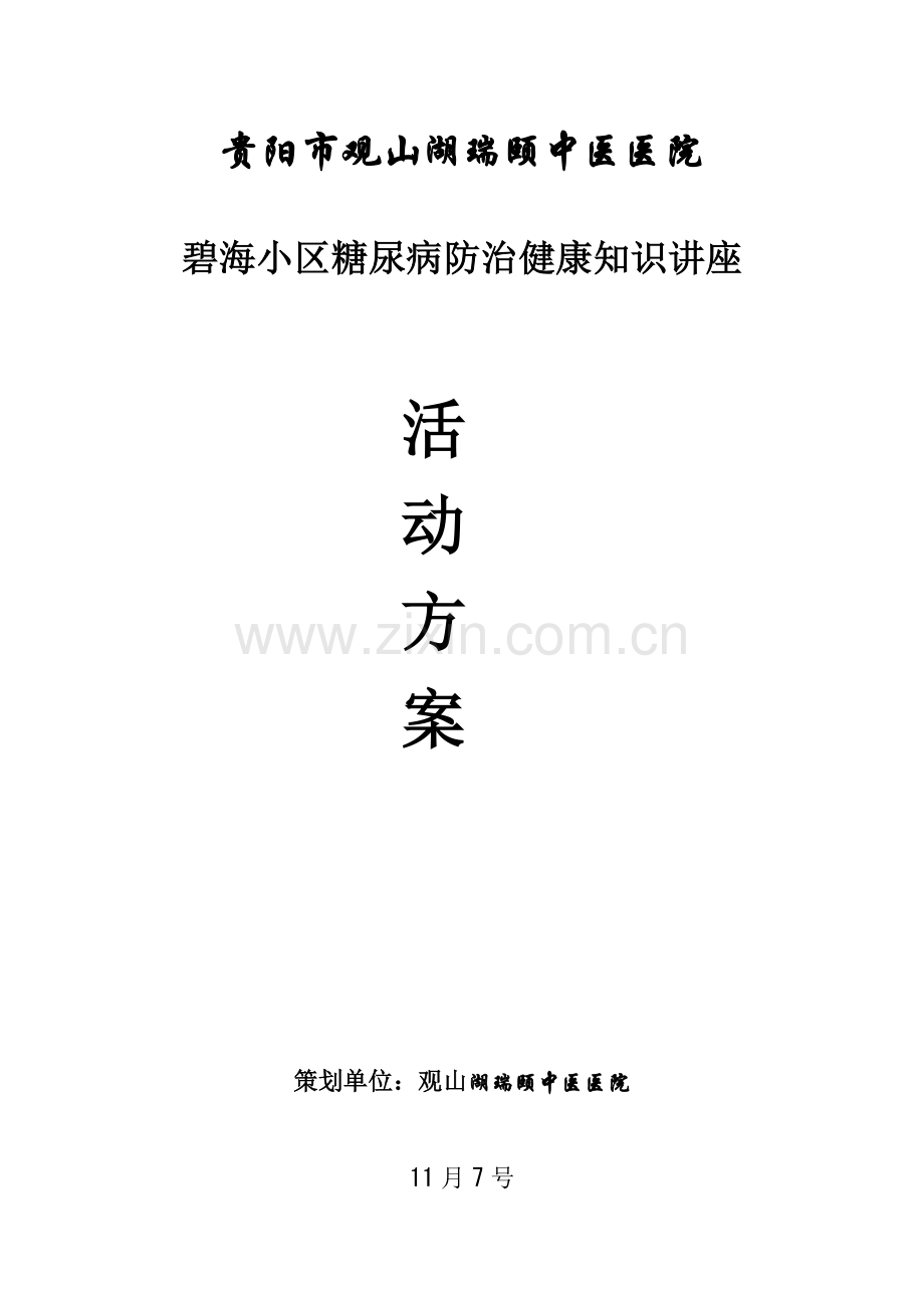 碧海社区糖尿病防治健康知识讲座活动专项方案.doc_第1页