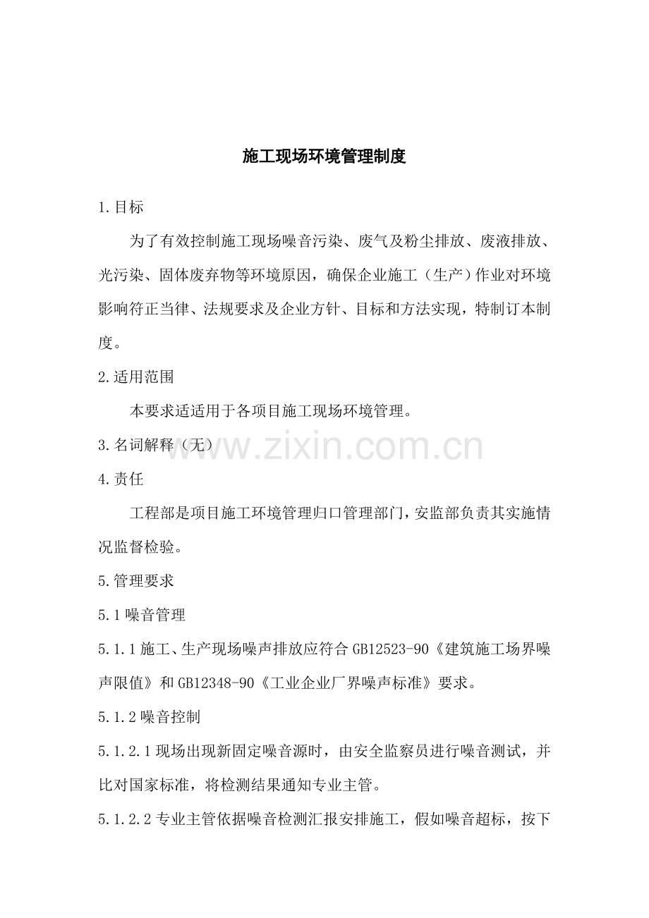 施工现场环境管理制度样本.doc_第1页