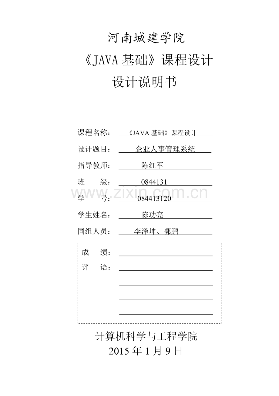 企业人事管理系统-课程设计论文正文--大学毕业论文设计.doc_第1页