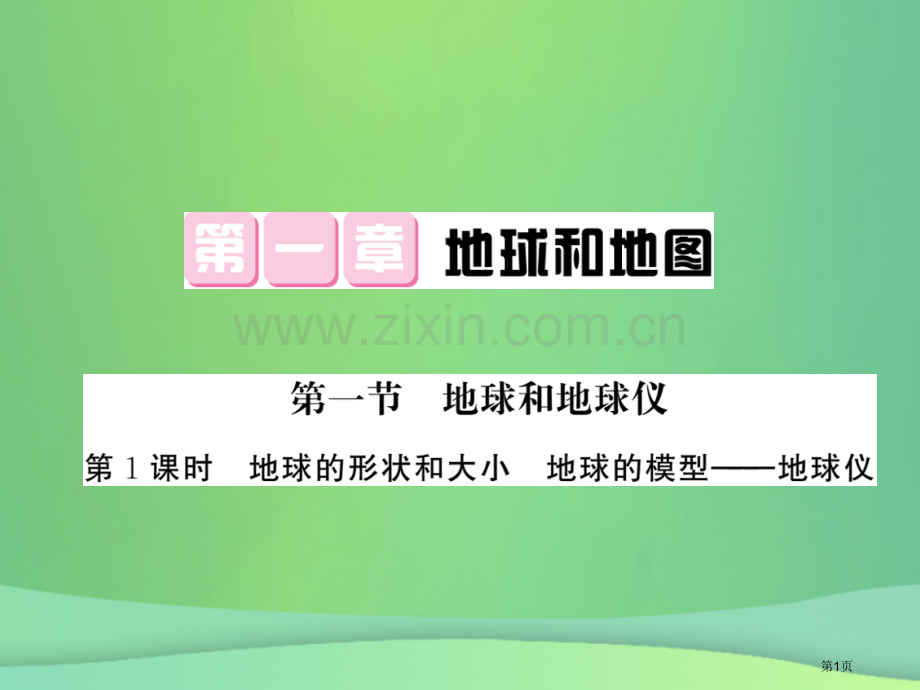 七年级地理上册第1章第一节地球和地球仪第一课时地球的形状和大小地球的模型地球仪习题市公开课一等奖百校.pptx_第1页