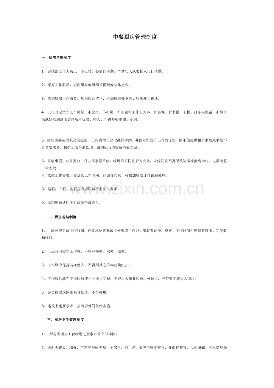 星级大酒店厨房管理新规制度.doc_第1页