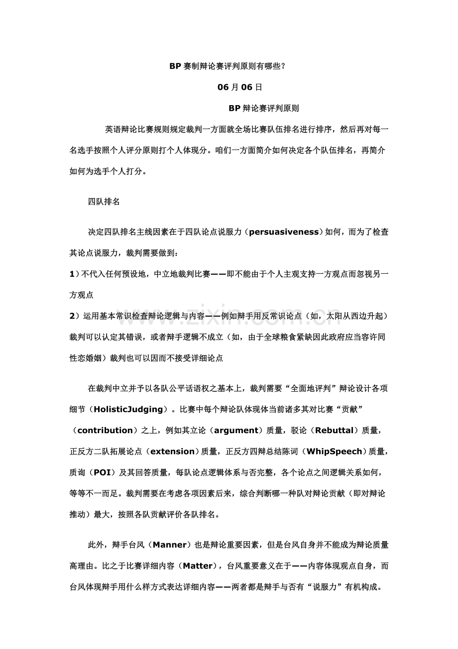 BP赛制辩论赛的评判统一标准.doc_第1页