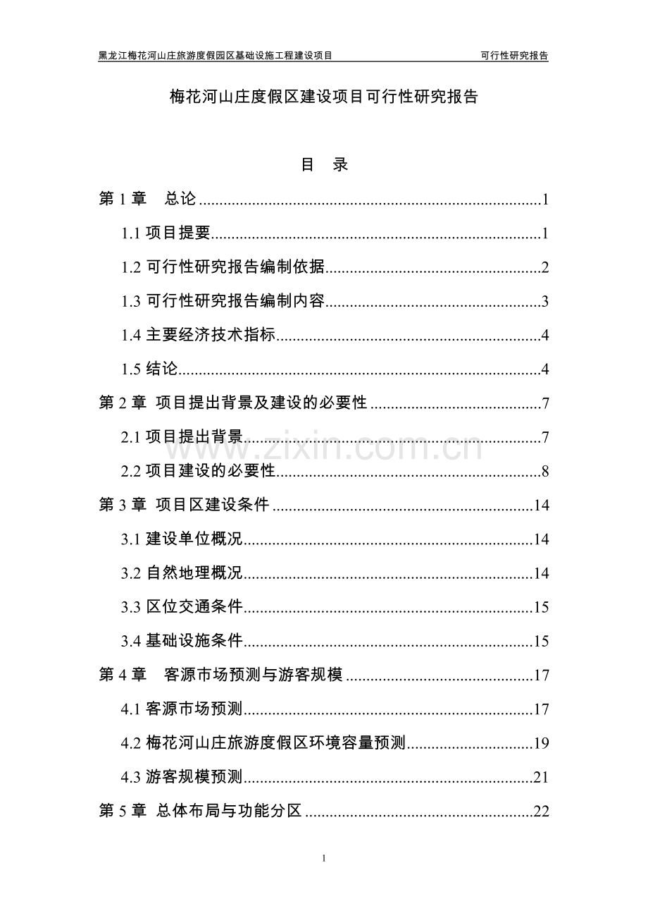 梅花河山庄度假区项目可行性研究报告.doc_第1页