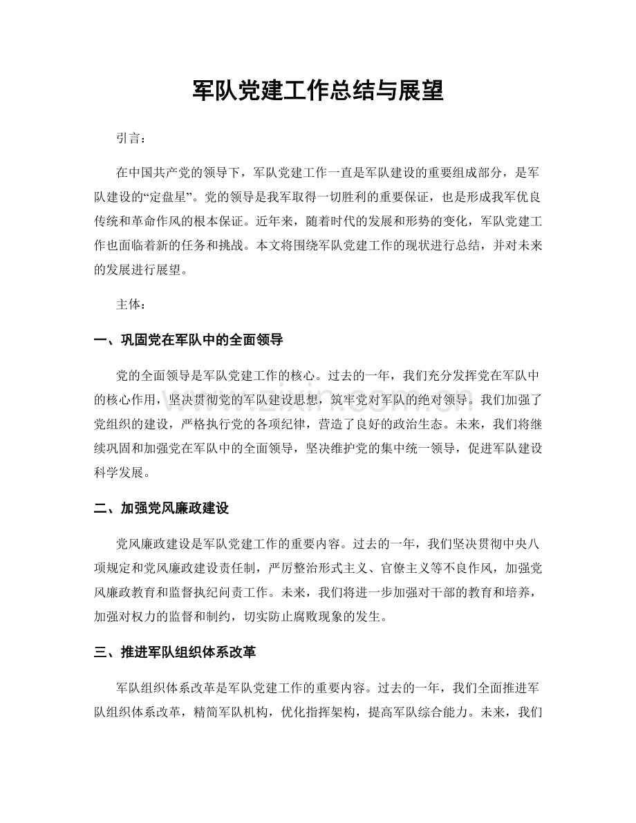 军队党建工作总结与展望.docx_第1页