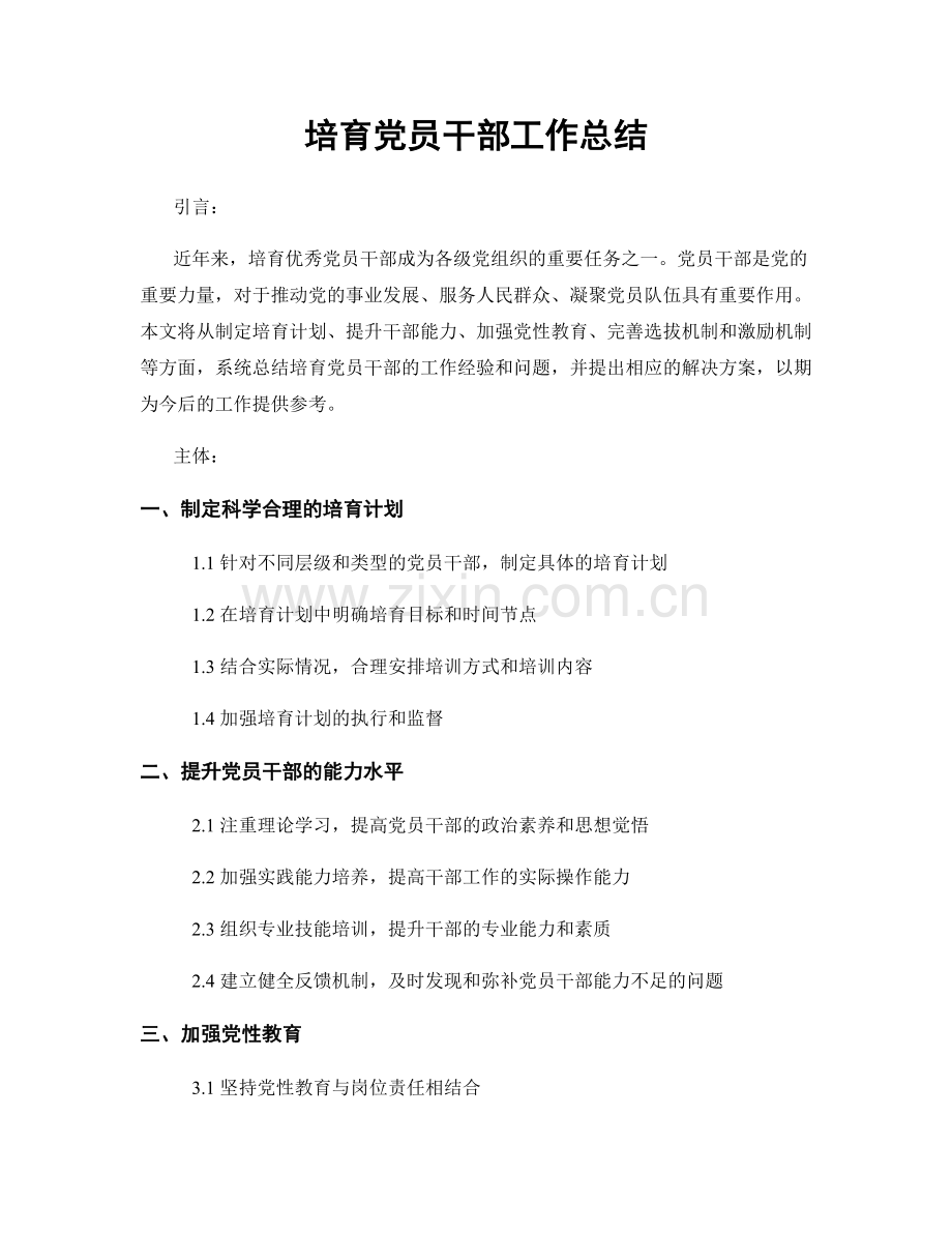 培育党员干部工作总结.docx_第1页