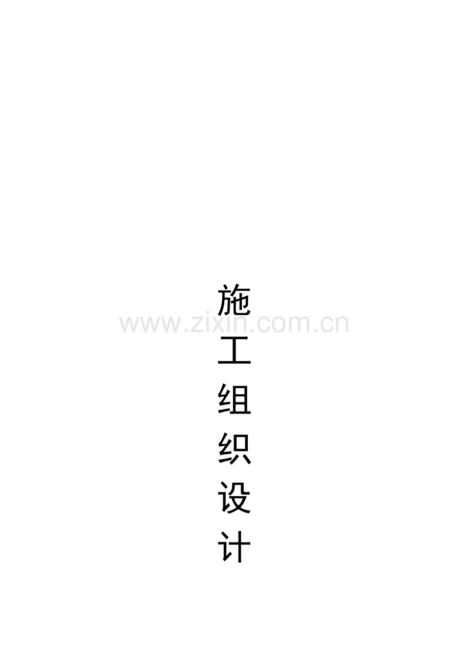 装饰工程有限公司施工组织设计样本.doc_第1页