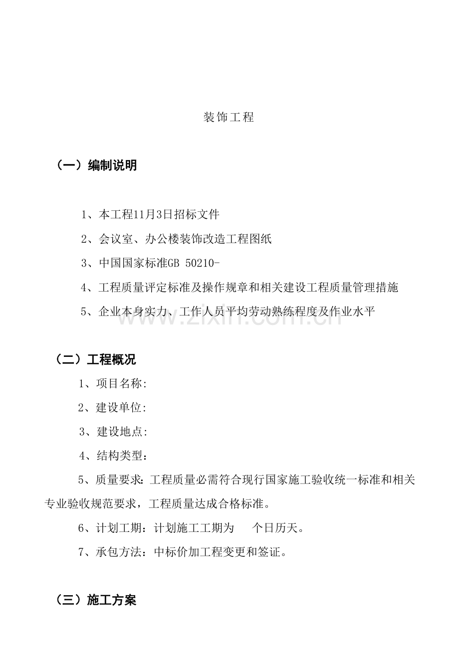 装饰工程有限公司施工组织设计样本.doc_第2页