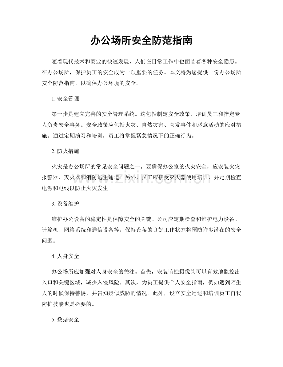 办公场所安全防范指南.docx_第1页