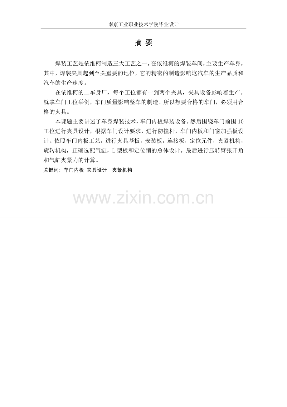 毕业设计-车门前围内板夹具设计.doc_第2页