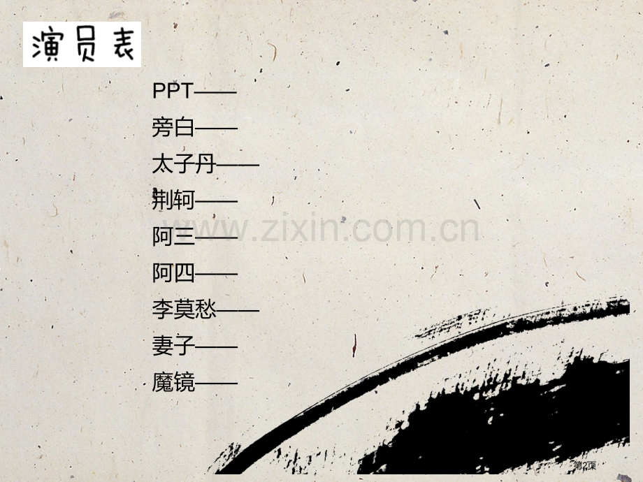 荆轲刺秦王英语话剧讲义省公共课一等奖全国赛课获奖课件.pptx_第2页