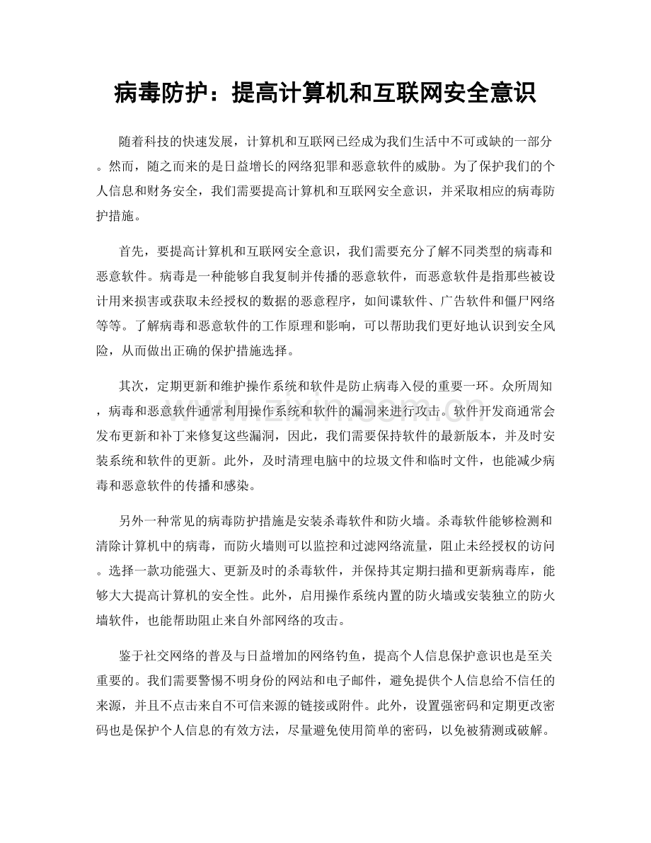 病毒防护：提高计算机和互联网安全意识.docx_第1页
