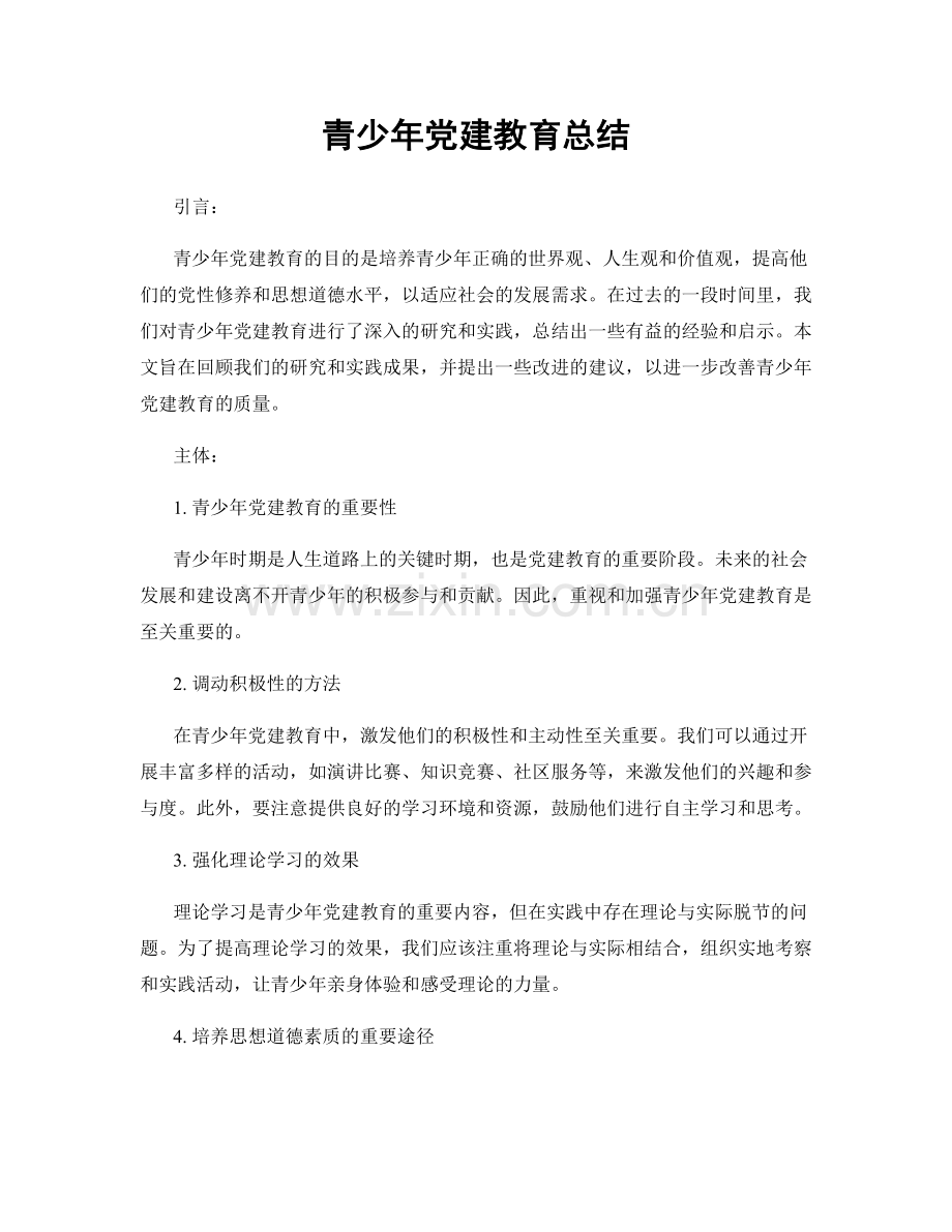 青少年党建教育总结.docx_第1页