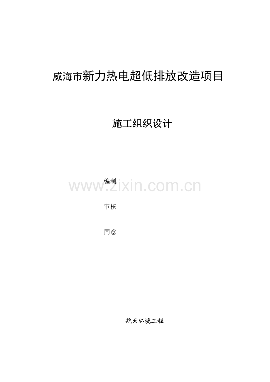 脱硫塔改造综合项目施工组织设计.doc_第1页