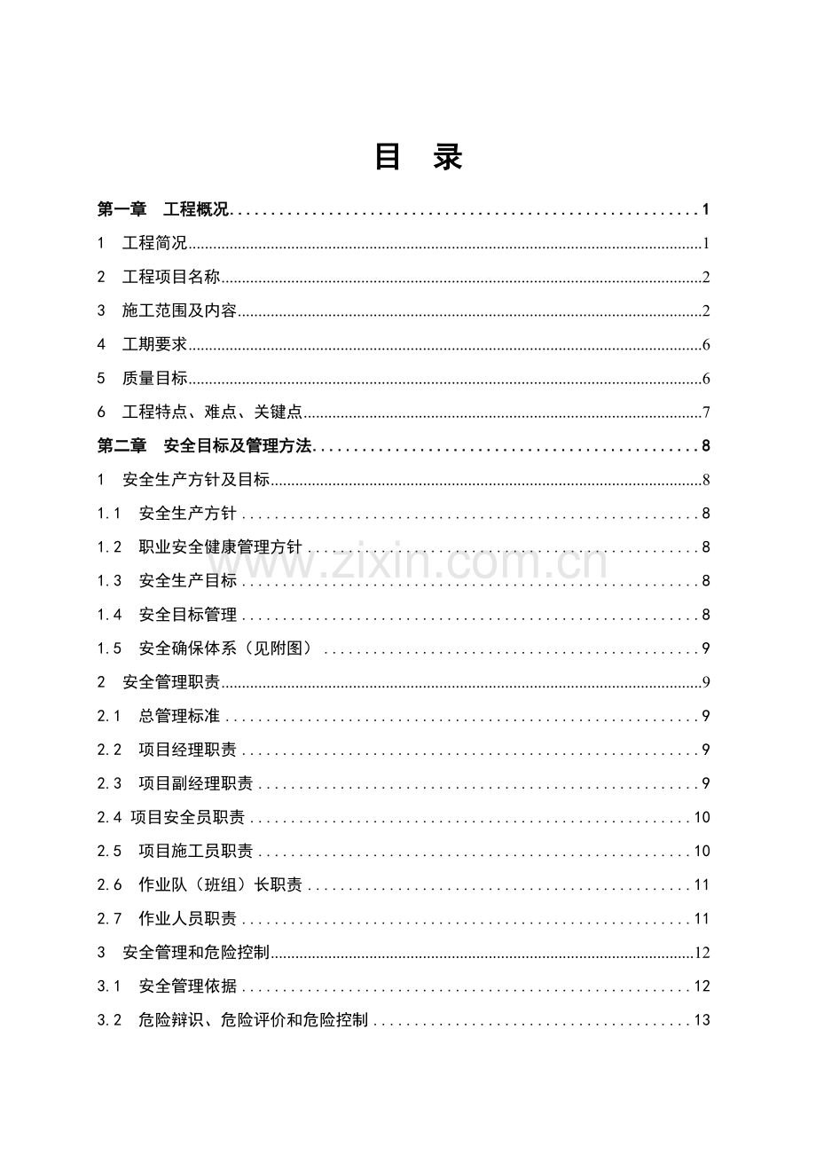脱硫塔改造综合项目施工组织设计.doc_第2页