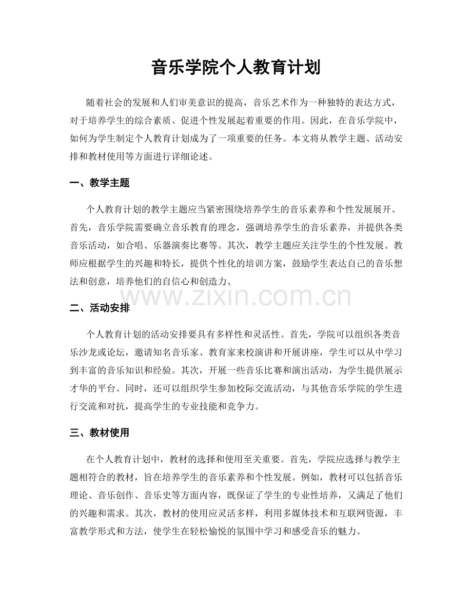 音乐学院个人教育计划.docx_第1页