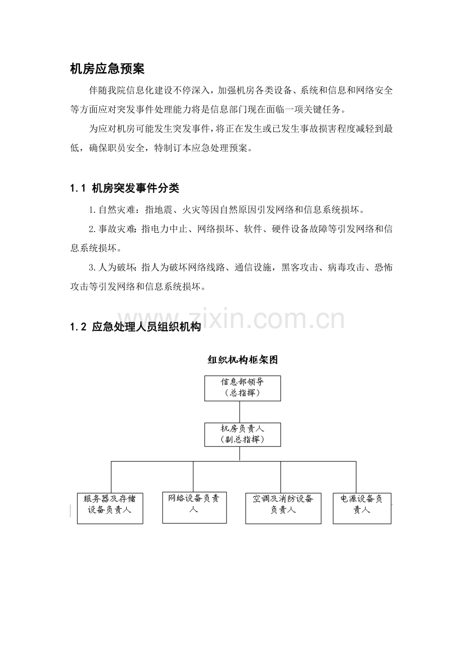 机房应急专题预案详细版.doc_第1页