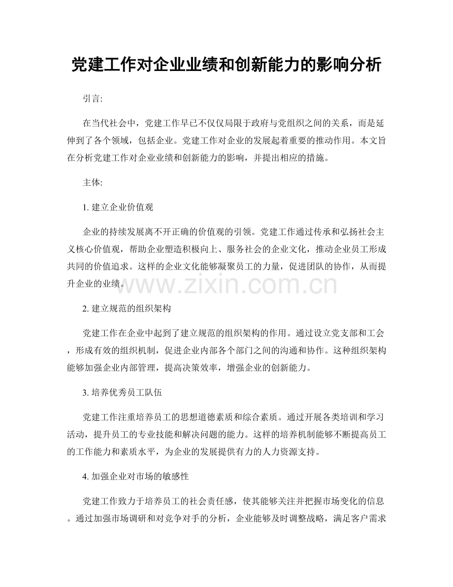 党建工作对企业业绩和创新能力的影响分析.docx_第1页
