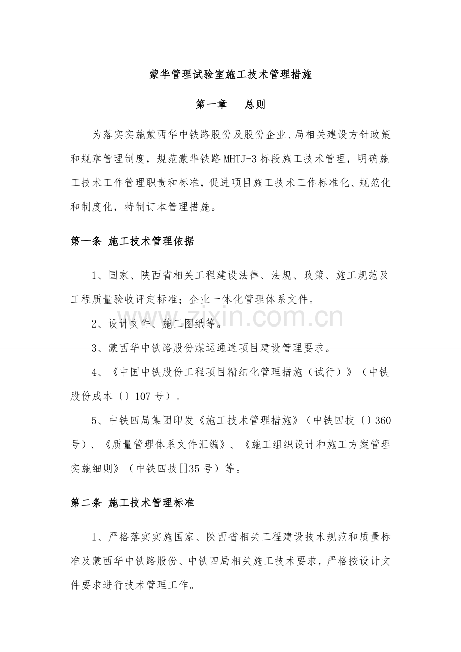 管理实验室施工技术管理办法模板.doc_第1页