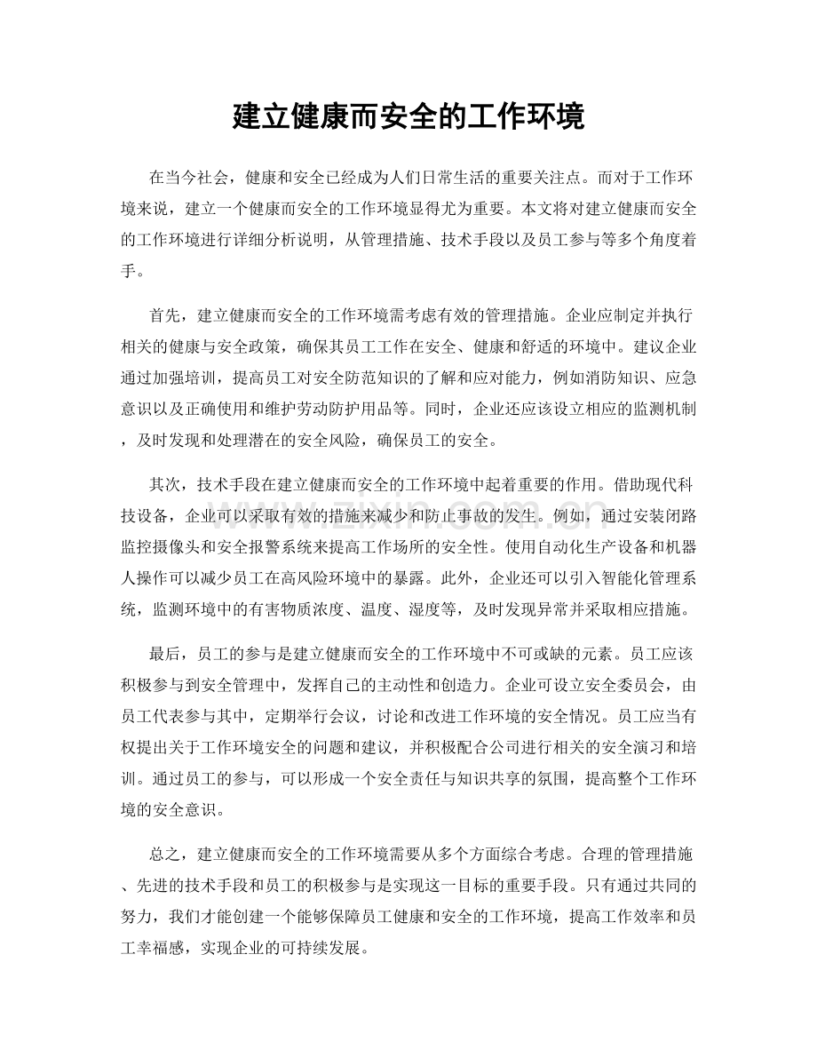 建立健康而安全的工作环境.docx_第1页
