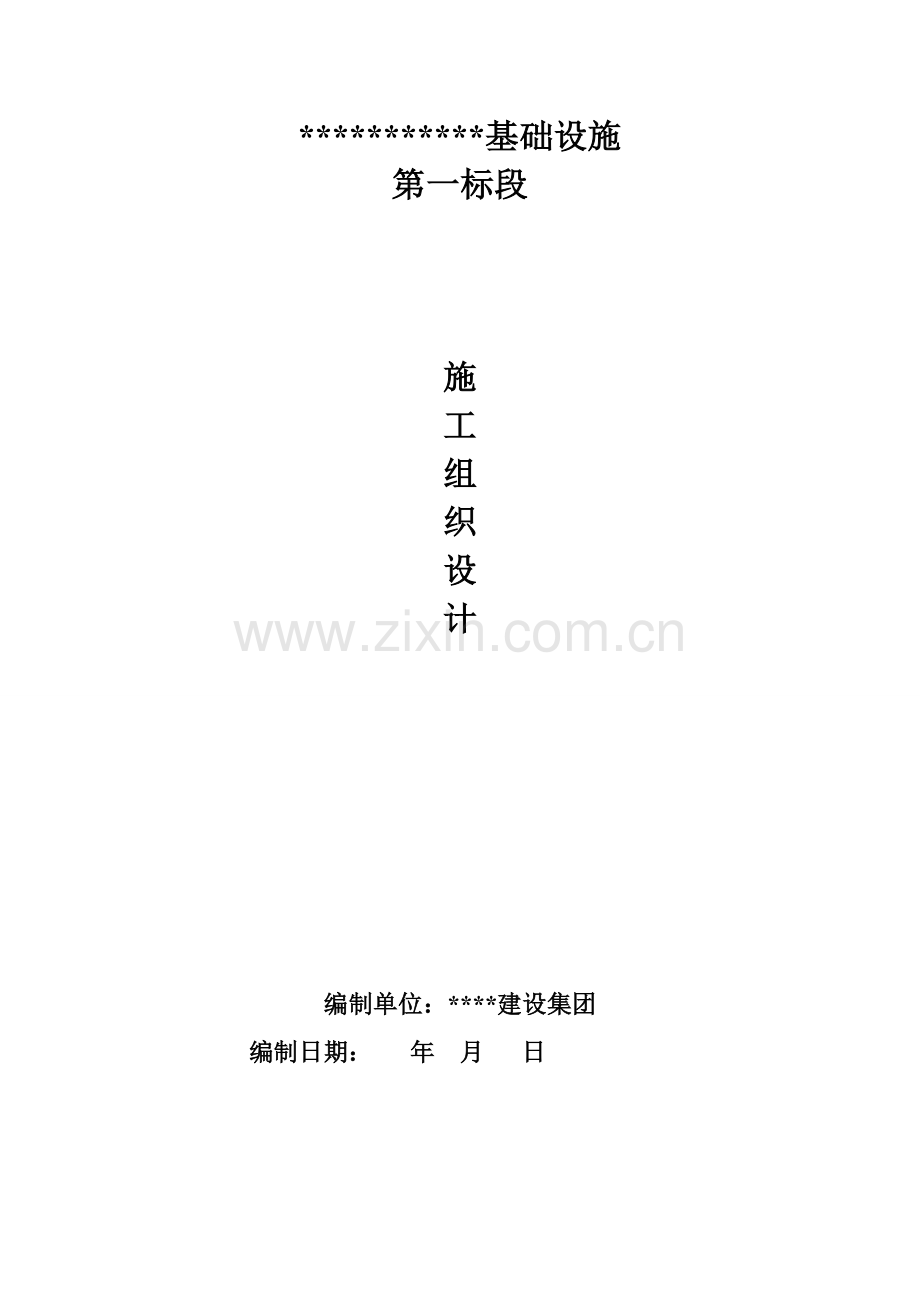 第一标段施工组织设计概述样本.doc_第1页