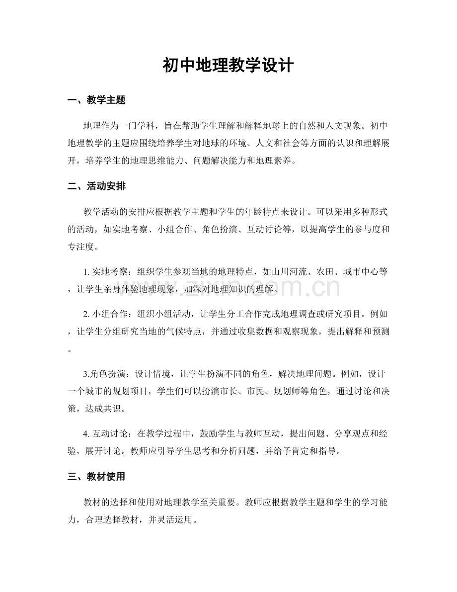 初中地理教学设计.docx_第1页