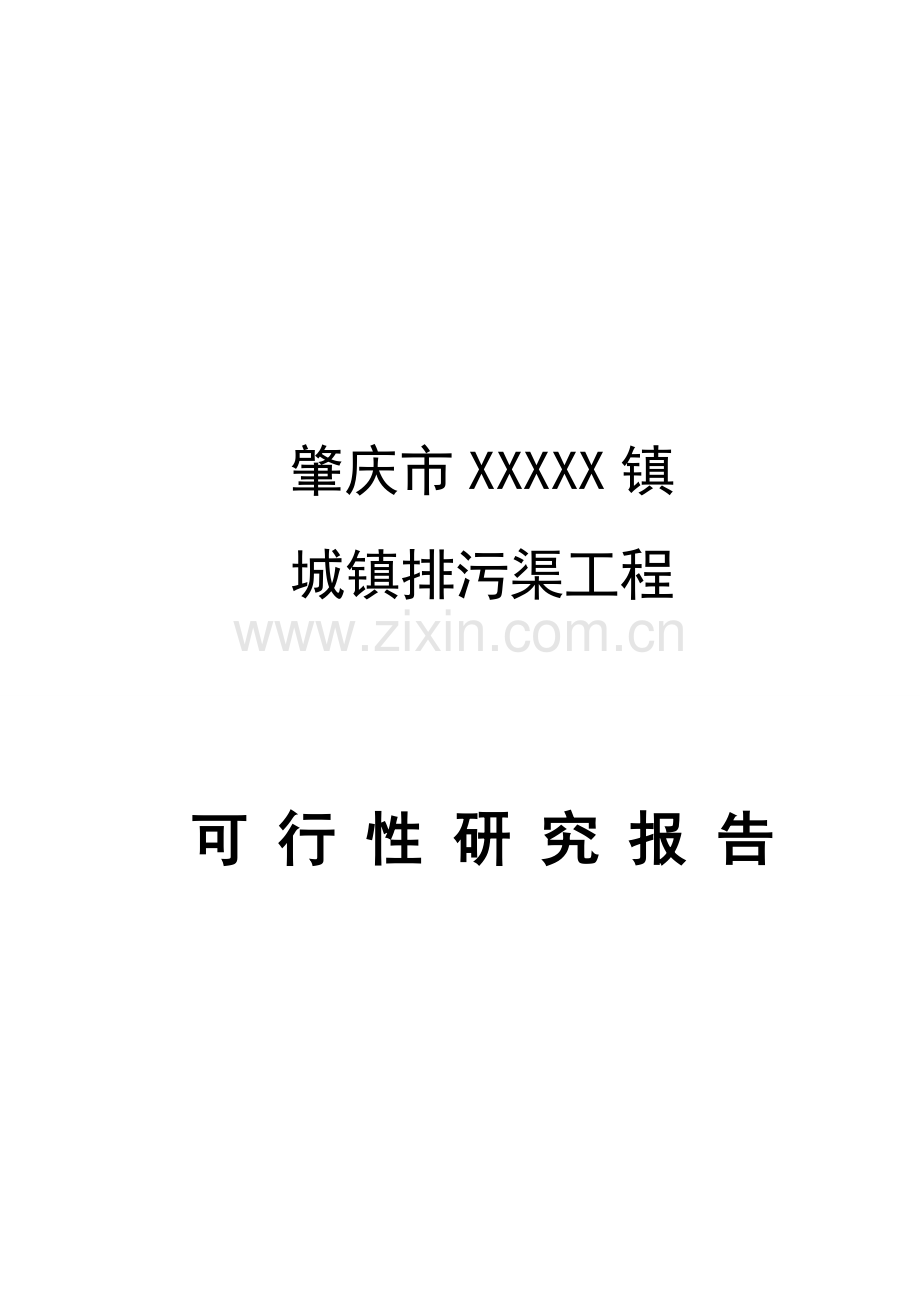 肇庆镇污水渠工程可行性研究报告样本.doc_第1页