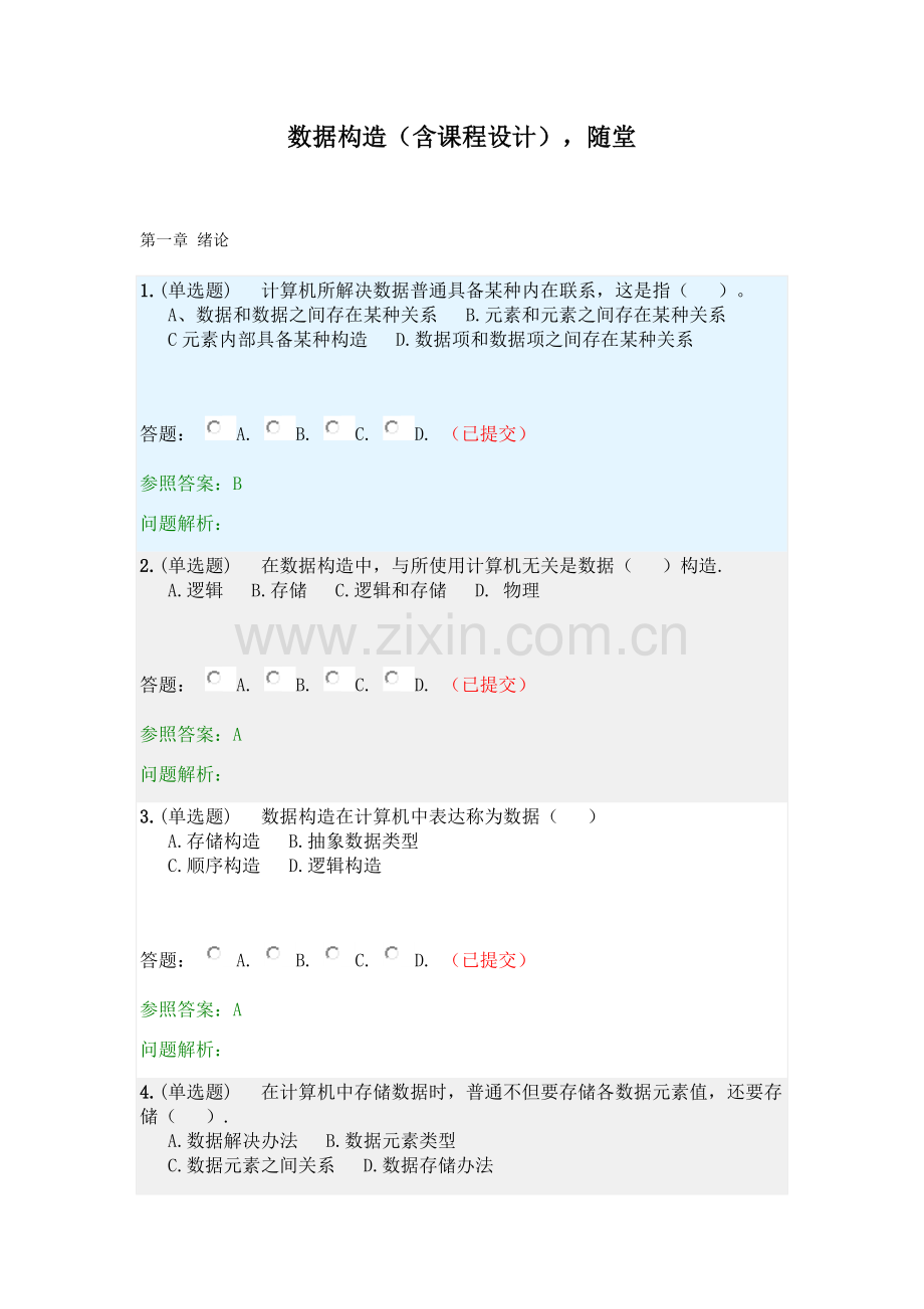 数据结构含专业课程设计·随堂练习春华南理工大学网络教育答案.doc_第1页