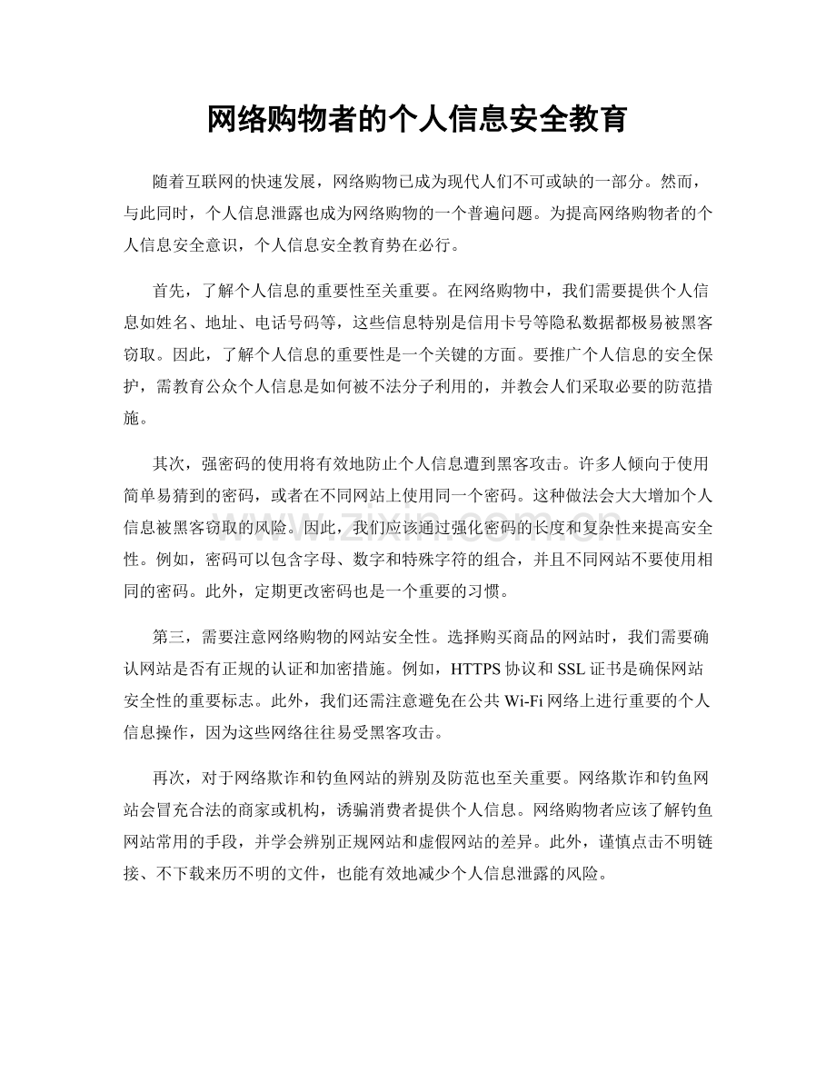网络购物者的个人信息安全教育.docx_第1页