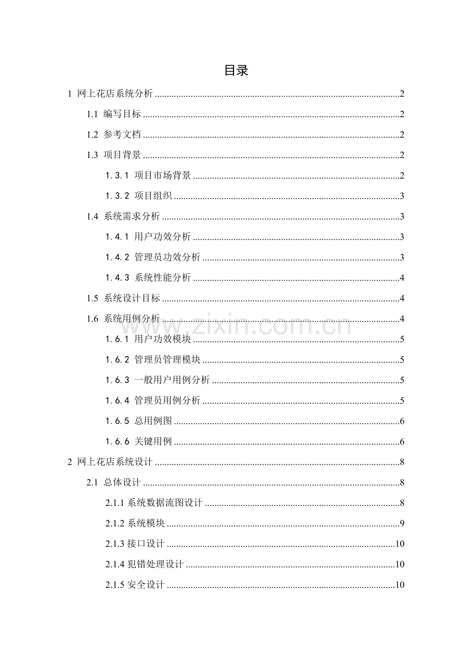 网上花店专业系统设计.doc_第2页