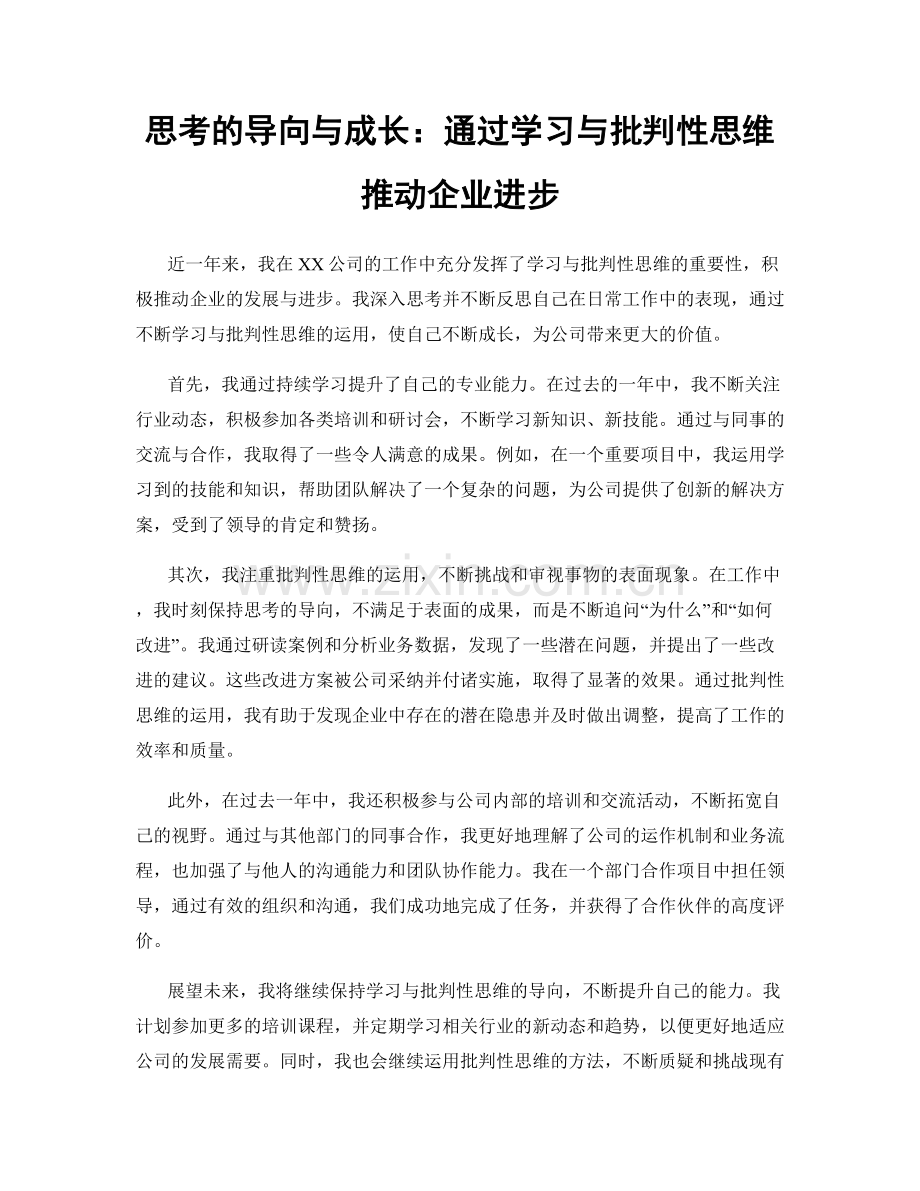 思考的导向与成长：通过学习与批判性思维推动企业进步.docx_第1页