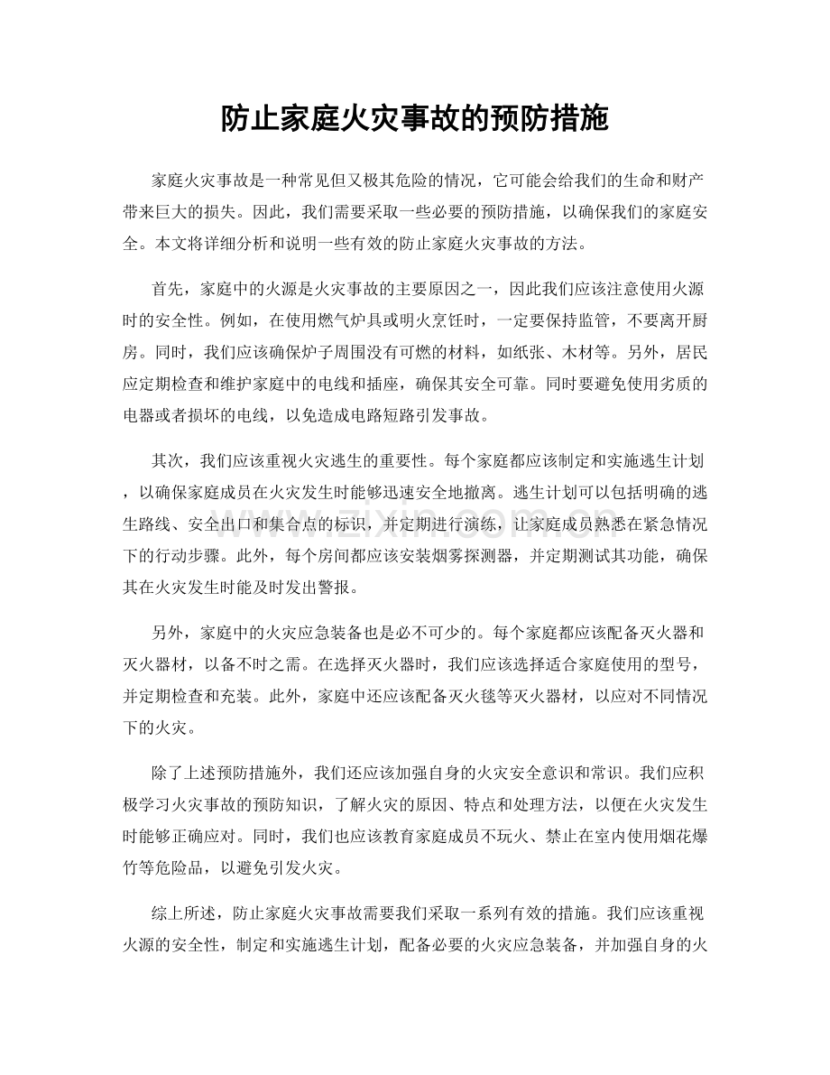 防止家庭火灾事故的预防措施.docx_第1页