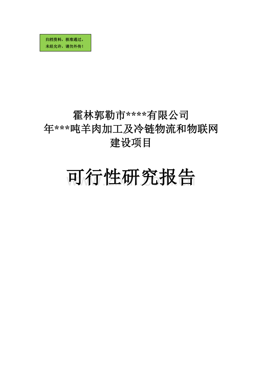 冷链物流项目.doc_第1页