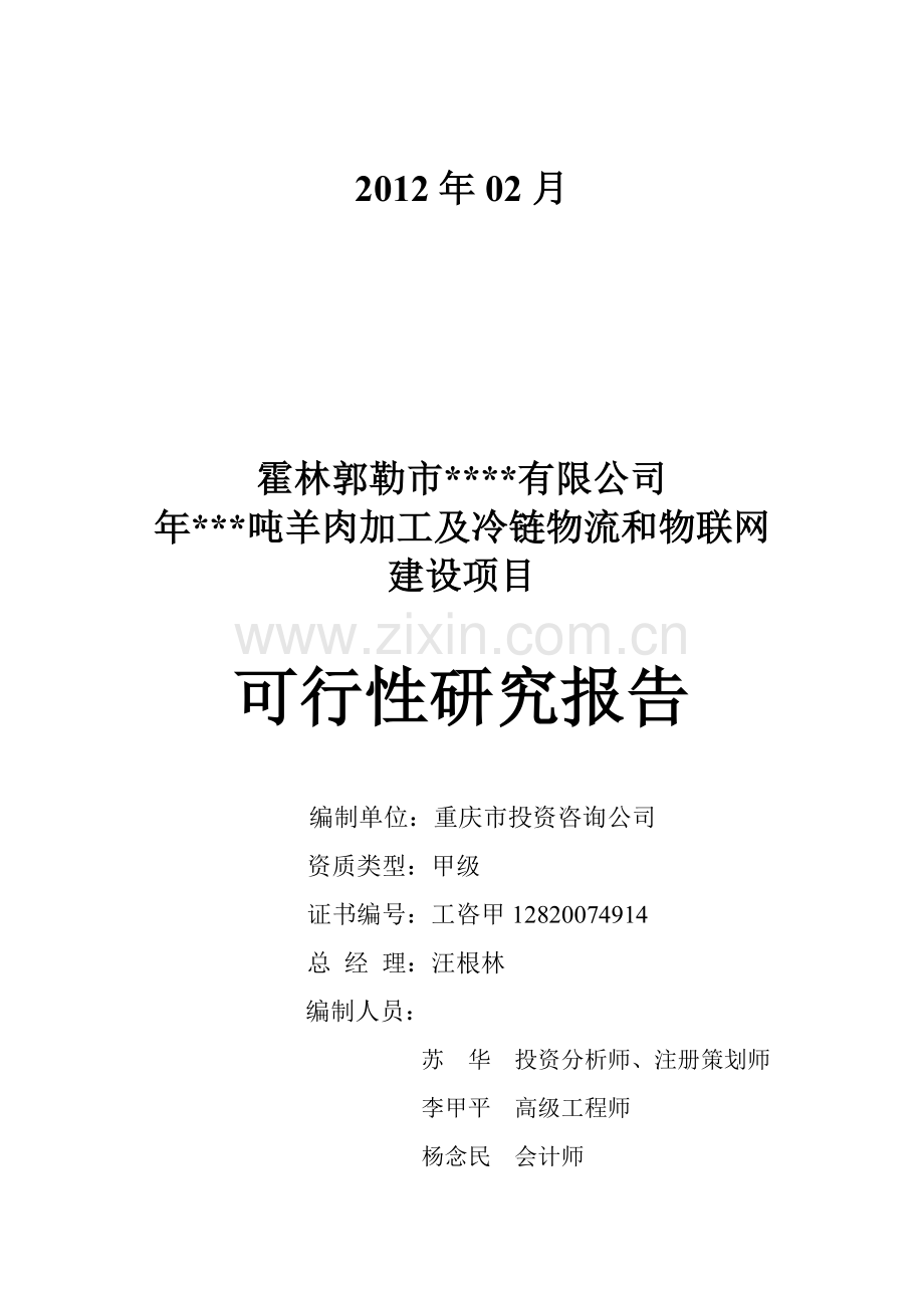 冷链物流项目.doc_第2页