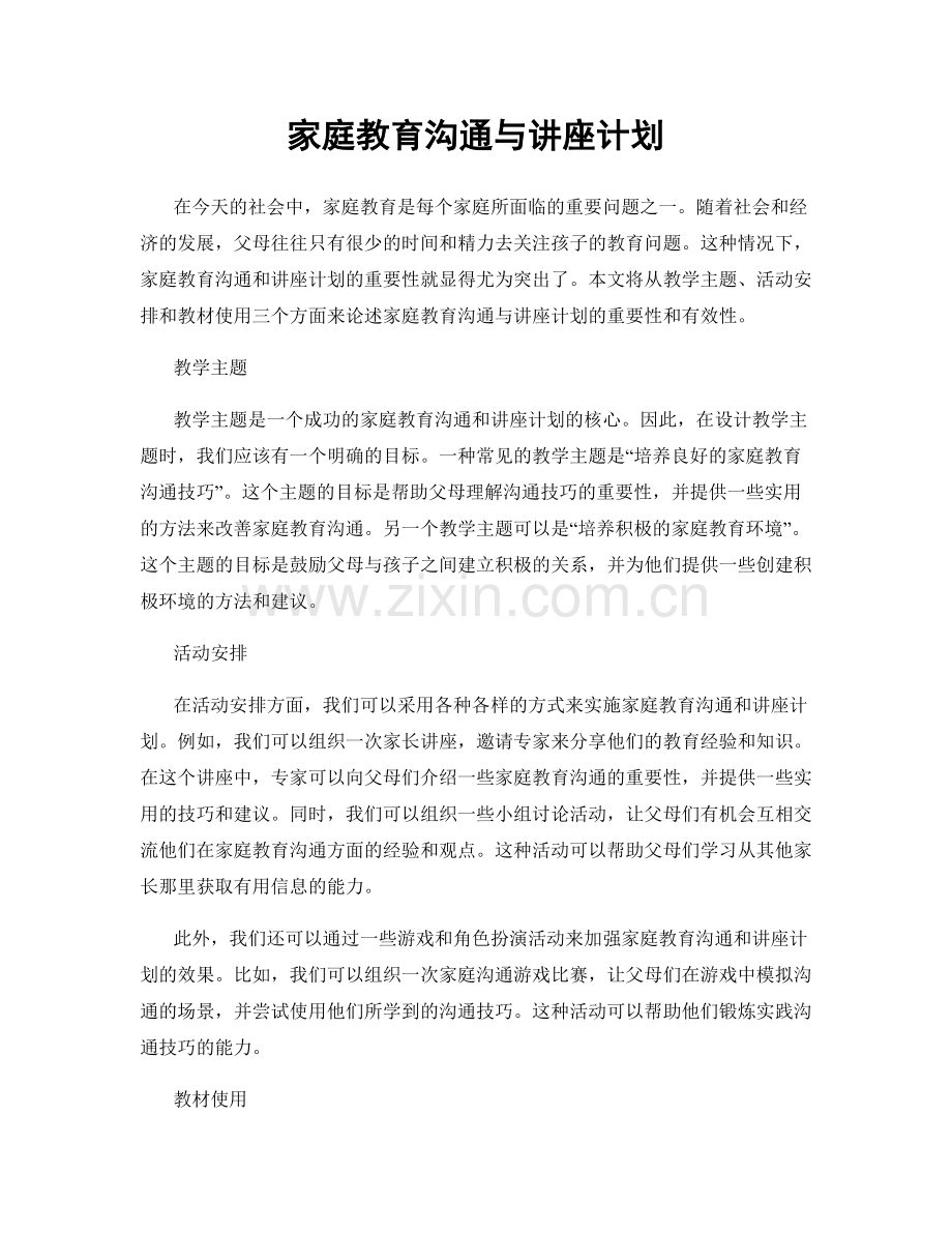 家庭教育沟通与讲座计划.docx_第1页