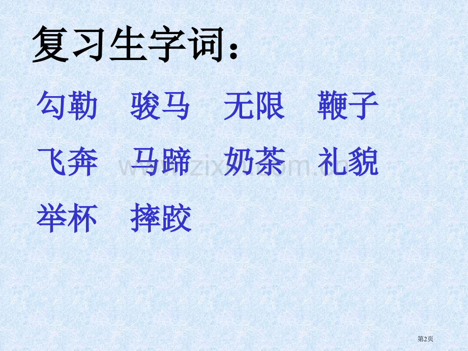 六年级16草原苏教版市公开课一等奖百校联赛特等奖课件.pptx_第2页