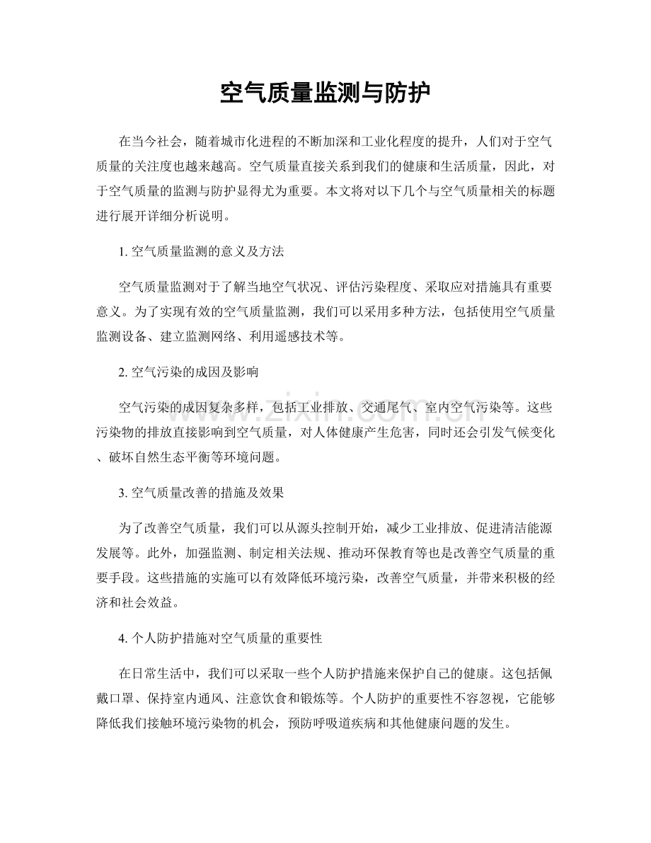 空气质量监测与防护.docx_第1页