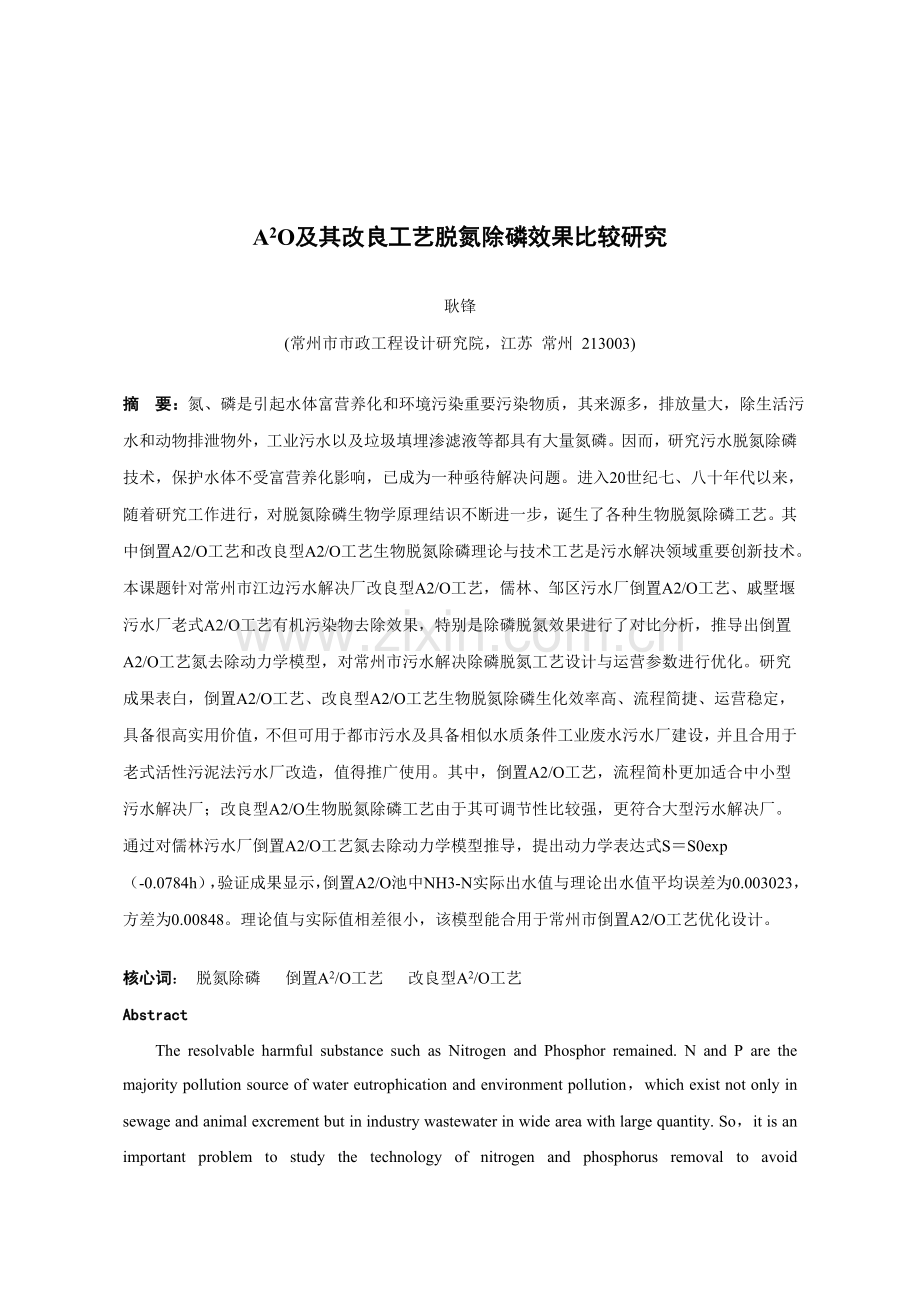 A2O及其改良基本工艺脱氮除磷效果比较研究应用.doc_第1页