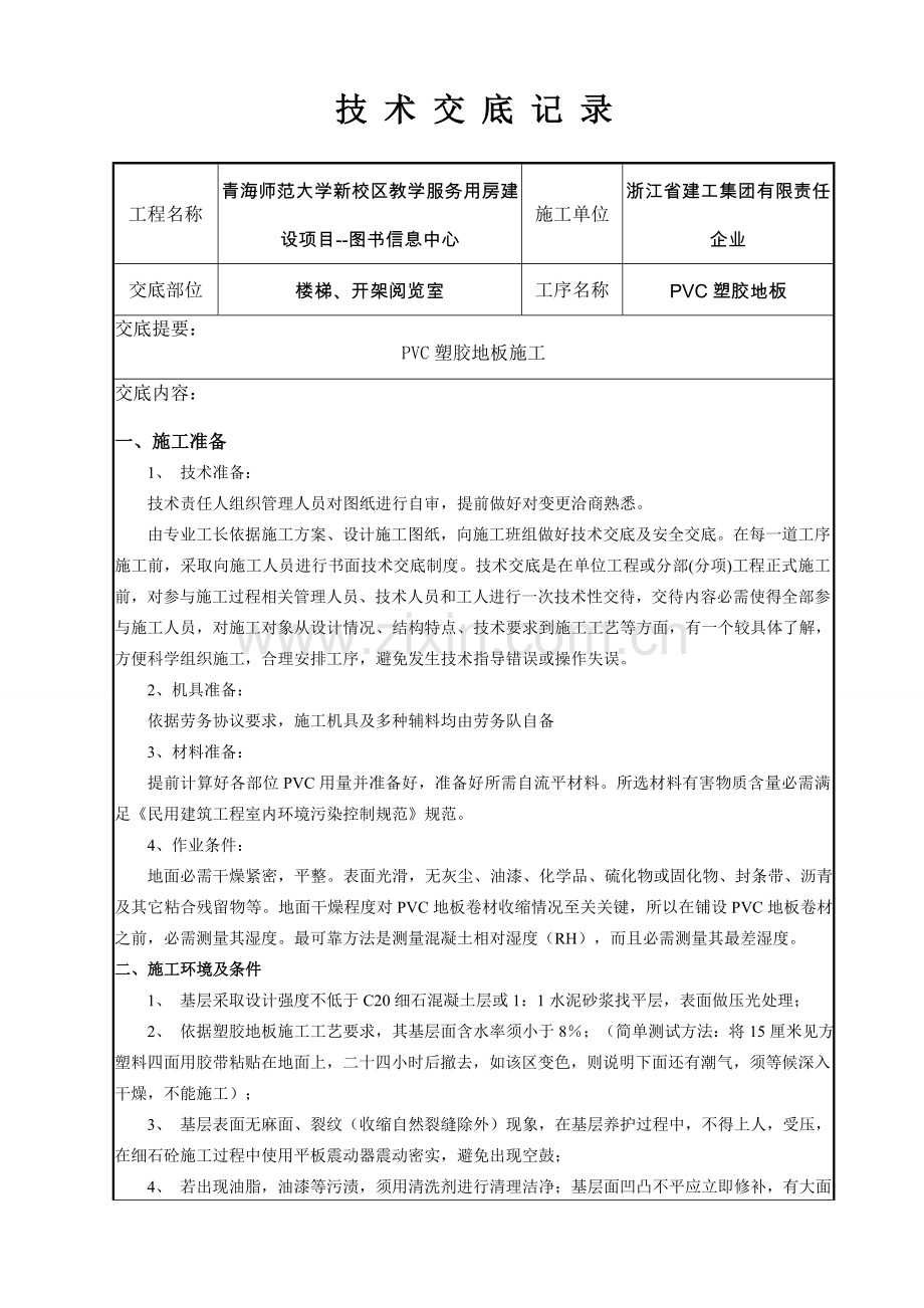 PVC塑胶地面关键技术交底图文.doc_第1页
