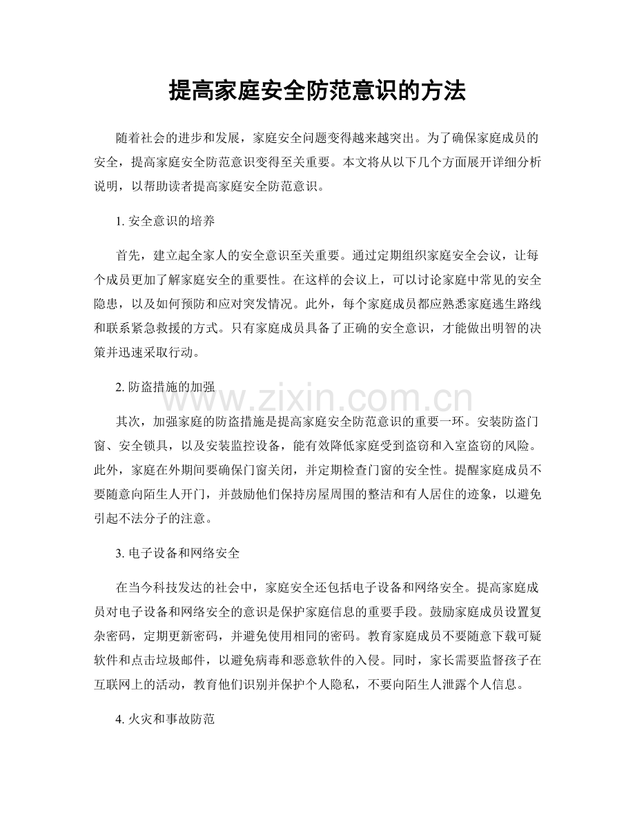 提高家庭安全防范意识的方法.docx_第1页