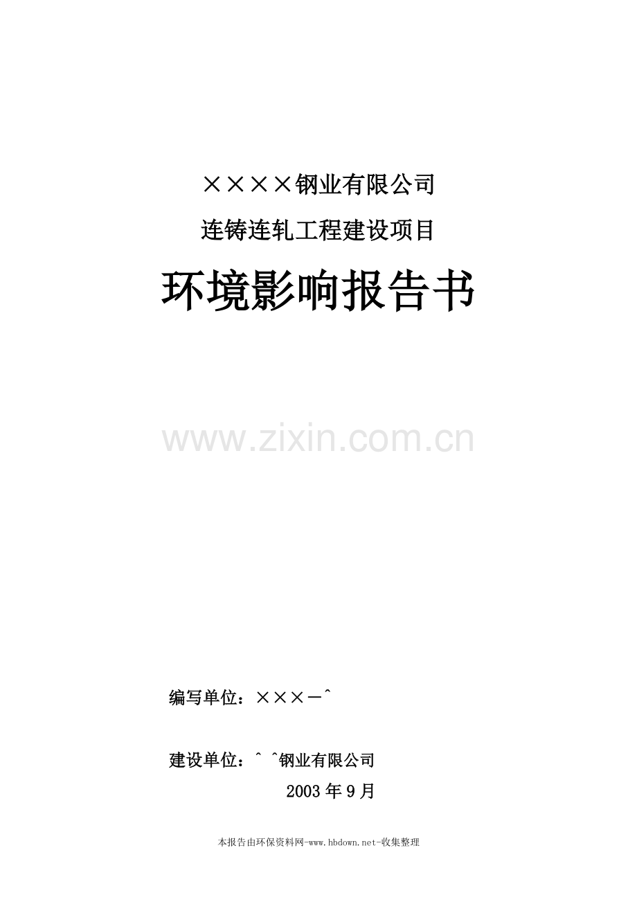 连铸连轧工程建设项目申请建设环境影响评估报告.doc_第1页