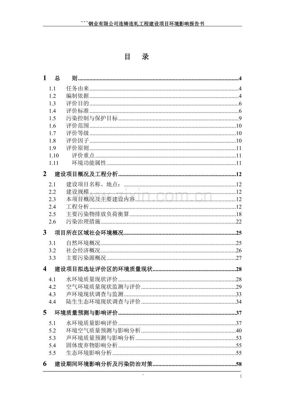连铸连轧工程建设项目申请建设环境影响评估报告.doc_第2页